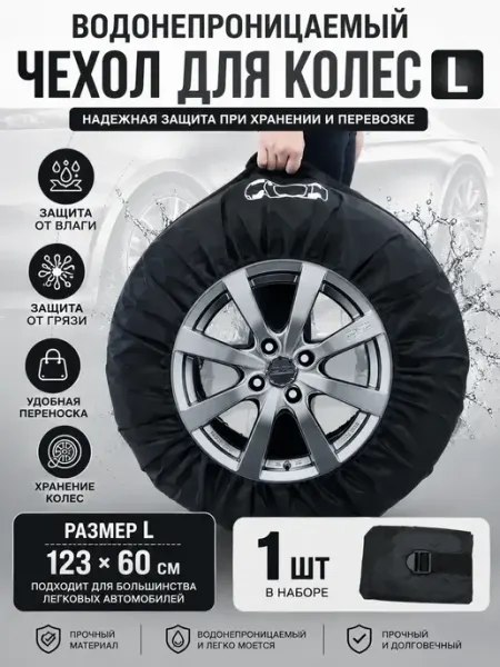 ЛАМ Чехлы для автомобильных колес с ручкой R16–R17-R18