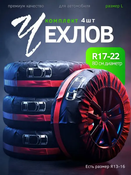 SunnyDrive Чехлы для автомобильных колес R17 - R22
