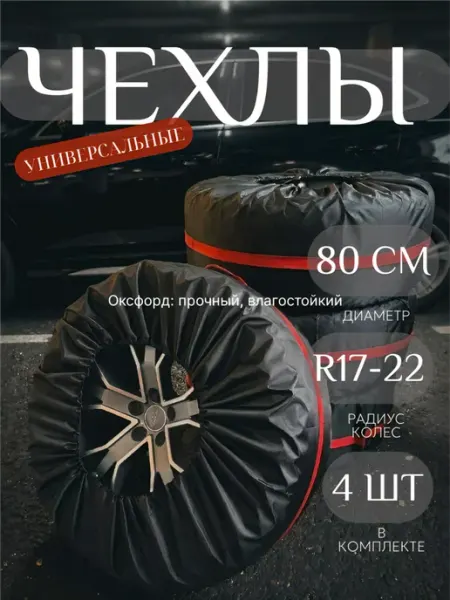 Чехлы для автомобильных колес L (R17-22) 4шт