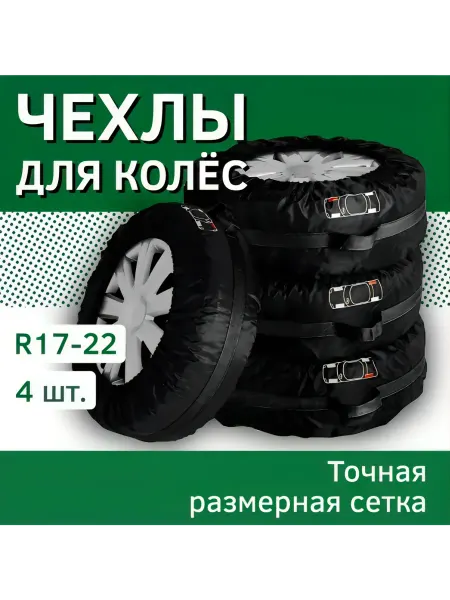 Пакеты для автомобильных колес многоразовые L (R17-22) 4шт