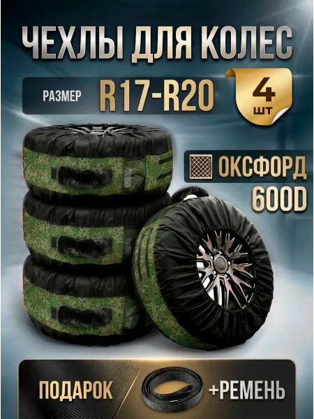 VALKYRIA Чехлы для автомобильных колес и шин R17-R20 многоразовые
