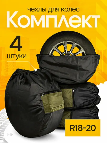 Смолчехлы Чехлы для автомобильных колес R18-R20