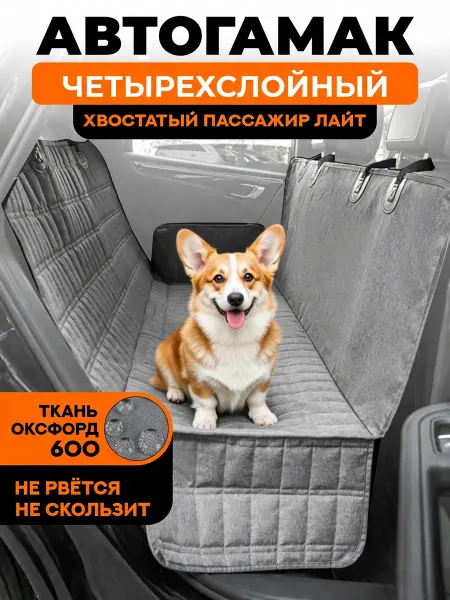 Хвостатый пассажир Автогамак для собак на сиденье авто