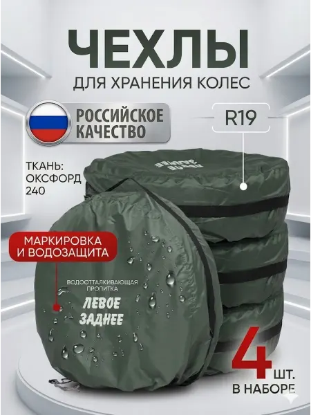 АртБинБэг Набор чехлов для автомобильных колёс R19