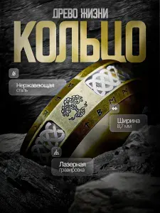 Кольцо Древо жизни / Цвет: Античное золото / R19