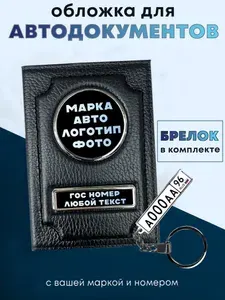 Обложка для автодокументов из натуральной кожи с маркой авто и гос номером, брелок двухсторонний