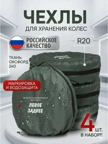 АртБинБэг Набор чехлов для автомобильных колес R20