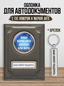 Обложка для автодокументов натуральная кожа с маркой авто и гос номером, брелок