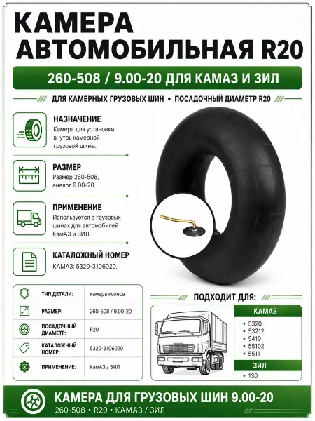 Норм Камера автомобильная усиленная R20 для Камаз и Зил