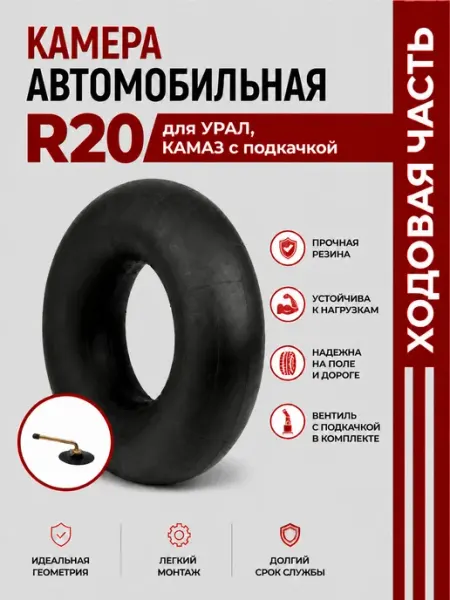 Норм Камера автомобильная R20 для УРАЛ, КАМАЗ с подкачкой