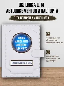 Обложка для автодокументов и паспорта кожаная с гос номером и маркой авто