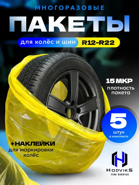 Пакеты (чехлы) для хранения шин и колес R22 (комплект 8 шт)