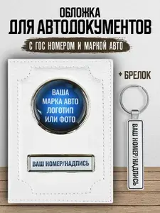 Обложка для автодокументов с гос номером и маркой авто
