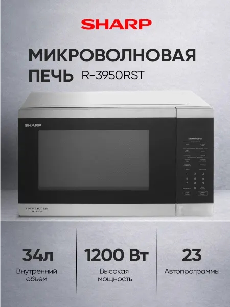 Sharp Микроволновая печь 34 л, инвертор, R3950RST