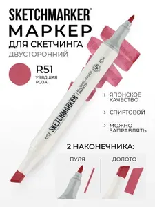 Двусторонний заправляемый маркер SKETCHMARKER на спиртовой основе для скетчинга, цвет: R51 Увядшая роза