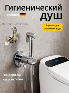 Смеситель для биде с гигиеническим душем R7100-1 латунный