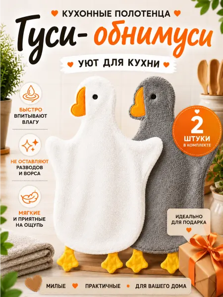 Raami Полотенце кухонное набор 2 шт гусь обнимусь