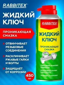 Смазка силиконовая проникающая, жидкий ключ для автомобиля, аэрозоль с трубочкой 450 мл, Rabbitex
