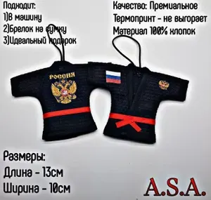 Сувенир в автомобиль. Сувенирное кимоно. Брелок в авто. Россия. Герб.