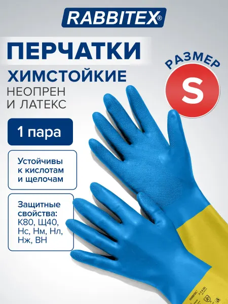 RABBITEX Перчатки неопреновые резиновые хозяйственные КЩС размер S