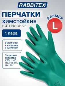 Перчатки нитриловые резиновые хозяйственные, химически устойчивые КЩС прочные, средства индивидуальной защиты и экипировка, размер L, Rabbitex Ultra Strong