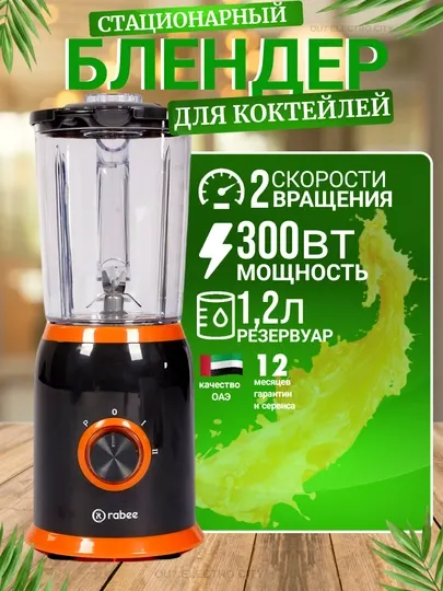 Стационарный блендер Rabee RG-200, измельчитель для овощей и фруктов
