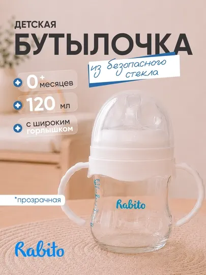 Детская стеклянная бутылочка Rabito 120 мл, 240 мл с широким горлышком
