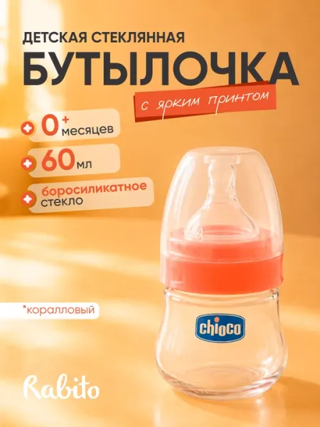 Детская стеклянная бутылочка для кормления Rabito, бутылочка для новорожденных соска