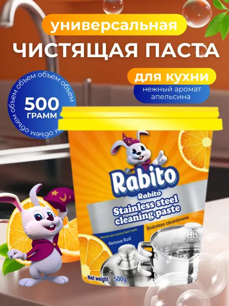 Rabito Универсальная чистящая паста для кухни (апельсин)