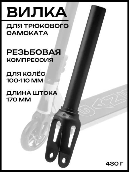 Team Race Spirit Вилка для трюкового самоката резьбовая компрессия