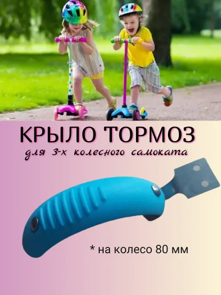 Team Race Spirit Крыло тормоз для самоката детского