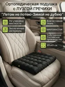 Ортопедическая автомобильная подушка в машину на сиденье с лузгой гречихи. Подарок мужчине и женщине водителю с массажным эффектом. Анатомическая сидушка в салон авто, на кресло с завязками.