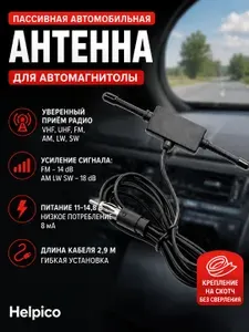 Антенна автомобильная пассивная для авто магнитолы/крепление двусторонний скотч