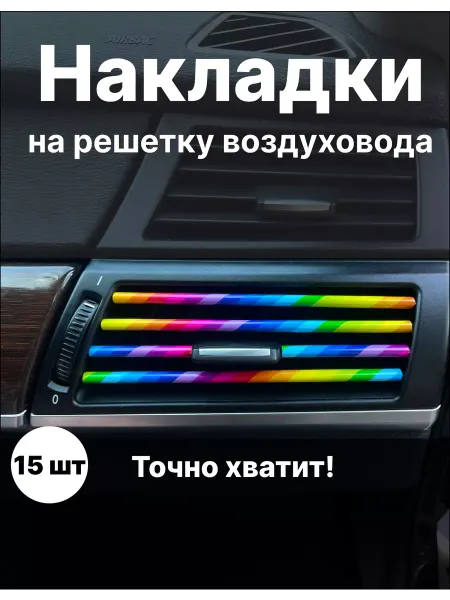 Racha Накладки декоративные для воздуховода салона