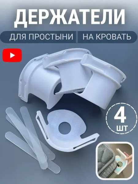 Racha Держатели для простыни на кровать, фиксаторы пластиковые