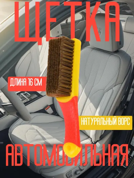 Железный век Щетка автомобильная для чистки кожи авто