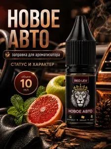Заправка для ароматизатора Новое авто ( пропитка, автопарфюм для автомобильного войлочного ароматизатора