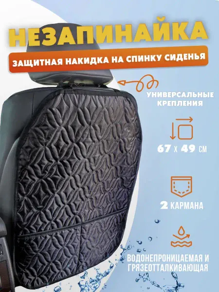 АвтоСтиль Незапинайка на автомобильное кресло Накидка на сиденье авто