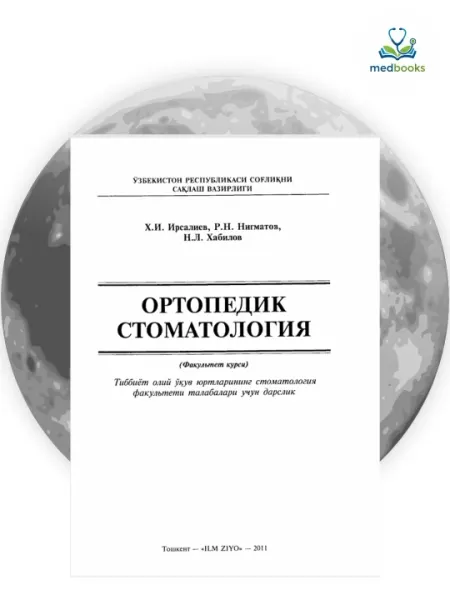 Учебник по ортопедической стоматологии (без CD)