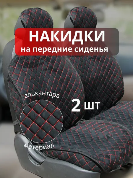 Чехлы с боковинами на сиденья автомобильные из алькантары, 2 шт, накидки на передние сидения авто. Ткань ромб черный, строчка красная