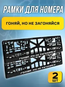 Рамки номерные "ГОНЯЙ, НО НЕ ЗАГОНЯЙСЯ" комплект 2 штуки / Автомобильные номерные рамки для номеров с надписью / универсальная рамка госномера для авто черная