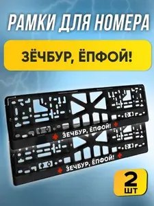 Рамки номерные "ЗЕЧБУР ЁПФОЙ!" комплект 2 штуки / Автомобильные номерные рамки для номеров с надписью / универсальная рамка госномера для авто черная