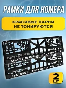 Рамки номерные "Красивые парни не тонируются" комплект 2 штуки / Автомобильные номерные рамки для номеров с надписью / универсальная рамка госномера для авто черная