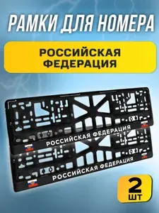 Рамки номерные "РОССИЙСКАЯ ФЕДЕРАЦИЯ" комплект 2 штуки / Автомобильные номерные рамки для номеров с надписью / универсальная рамка госномера для авто черная