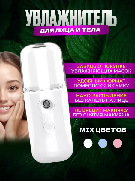 Radiant sun Увлажнитель для лица и тела портативный освежитель маленький