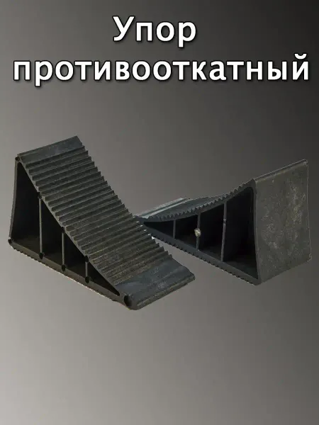 Авто и Дом Упор противооткатный автомобильный башмак