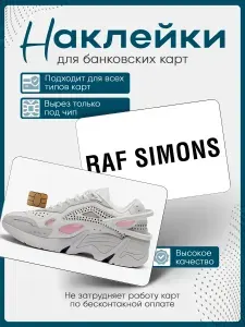 Наклейка на банковскую карту raf simons