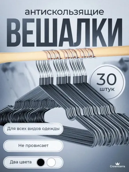 RAFECOFF Вешалка для одежды плечики антискользящая 30 шт