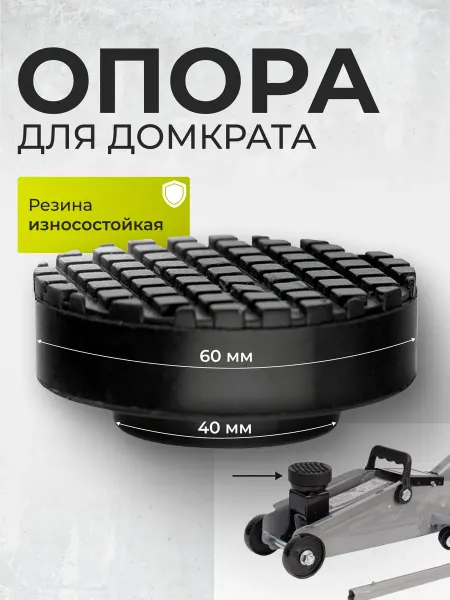 Автомобильный / гидравлический / для авто Опора резиновая для подкатного домкрата