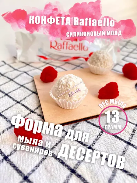 МылоФан Силиконовая форма конфета Raffaello для мыла и букетов
